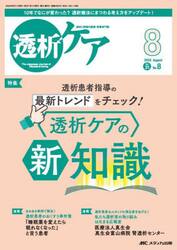 透析ケア　透析と移植の医療・看護専門誌　第３１巻８号（２０２５−８）