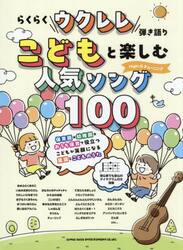 らくらくウクレレ弾き語りこどもと楽しむ人