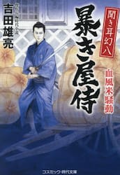 聞き耳幻八暴き屋侍　〔３〕