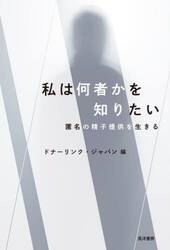 私は何者かを知りたい　匿名の精子提供を生きる