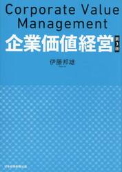 企業価値経営