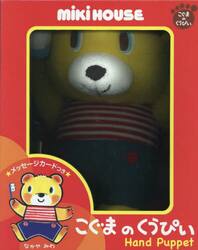 こぐまのくうぴいＨａｎｄＰｕｐｐｅｔ