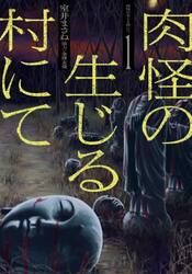 肉怪の生じる村にて　１
