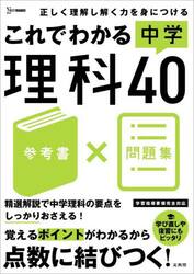 これでわかる中学理科４０