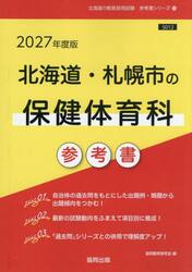 ’２７　北海道・札幌市の保健体育科参考書