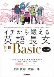 イチから鍛える英語長文Ｂａｓｉｃ