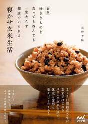 寝かせ玄米生活　好きなものを食っても呑んでも一生太らず健康でいられる