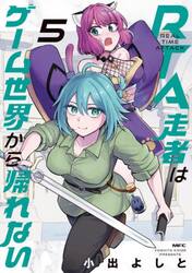 ＲＴＡ走者はゲーム世界から帰れない　５