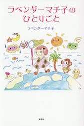 ラベンダーマチ子のひとりごと