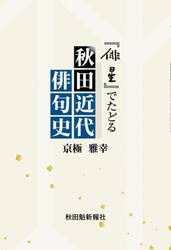 『俳星』でたどる秋田近代俳句史