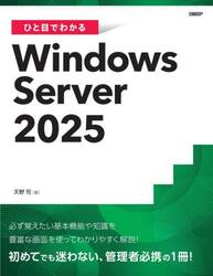 ひと目でわかるＷｉｎｄｏｗｓ　Ｓｅｒｖｅｒ２０２５