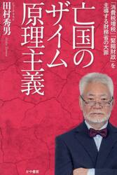 亡国のザイム原理主義　「消費税増税」「緊縮財政」を主導する財務省の大罪
