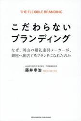 こだわらないブランディング　なぜ、岡山の婚礼家具メーカーが、銀座へ出店するブランドになれたのか