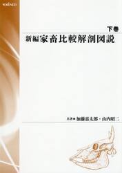 新編　家畜比較解剖図説　下