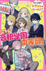 こちら音根学園中等部！　エリート校のトクシュなルール！？