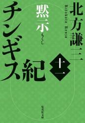 チンギス紀　１１