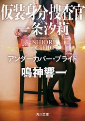 仮装身分捜査官一条汐莉　アンダーカバー・プライド