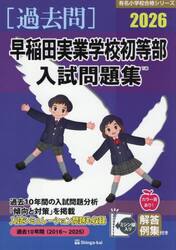 ’２６　早稲田実業学校初等部入試問題集