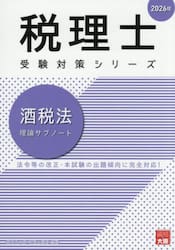 酒税法理論サブノート　２０２６年