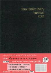 ２２１．ニューデスクダイアリーバーチカル