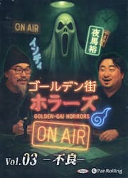 ＣＤ　ゴールデン街ホラーズＯＮＡＩＲ　３
