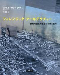 フォレンジック・アーキテクチャー　検知可能性の敷居における暴力