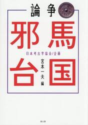 論争邪馬台国