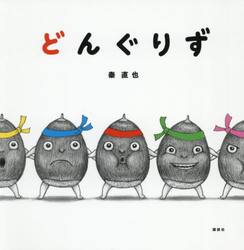 どんぐりず