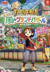 牧場物語Ｌｅｔ’ｓ！風のグランドバザール公式ガイドブック