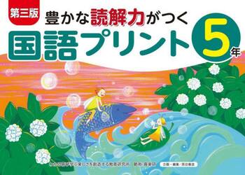 豊かな読解力がつく国語プリント　５年