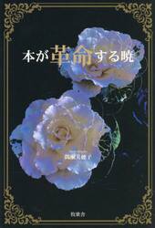 本が革命する暁