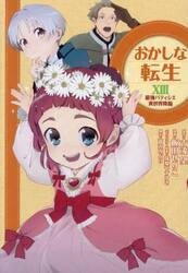 おかしな転生　最強パティシエ異世界降臨　１３