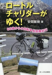 ロートルチャリダーがゆく！　６８歳からの自転車長距離紀行