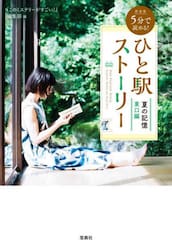 ５分で読める！ひと駅ストーリー　夏の記憶東口編