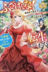 ふざけんな！と最後まで読まずに投げ捨てた小説の世界に転生してしまった　旦那様、あなたは私の夫ではありません