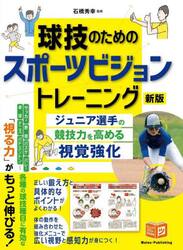 球技のためのスポーツビジョントレーニング　ジュニア選手の競技力を高める視覚強化