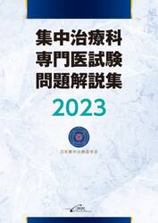 集中治療科専門医試験問題解説集　２０２３