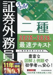 うかる！証券外務員二種最速テキスト　２０２５−２０２６年版