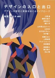 デザインの入口と出口　デザインの設計と実装をめぐるダイアローグ