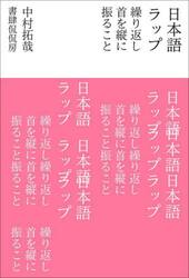 日本語ラップ　繰り返し首を縦に振ること