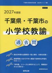 ’２７　千葉県・千葉市の小学校教諭過去問