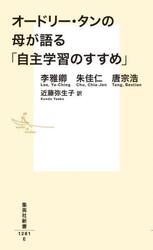 オードリー・タンの母が語る「自主学習のすすめ」