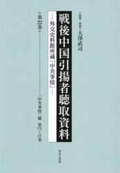 戦後中国引揚者聴取資料　２２