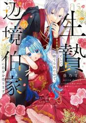 生贄として捨てられたので、辺境伯家に自分を売ります　いつの間にか聖女と呼ばれ、溺愛されていました　４