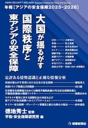 アジアの安全保障　年報　２０２５−２０２６