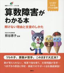 算数障害がわかる本　解けない理由と支援のしかた