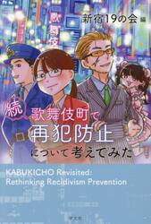 歌舞伎町で再犯防止について考えてみた　続