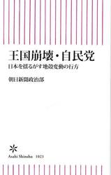 王国崩壊・自民党　日本を揺るがす地殻変動の行方