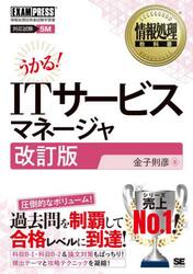 ＩＴサービスマネージャ　対応試験ＳＭ