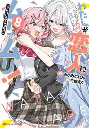 わたしが恋人になれるわけないじゃん、ムリムリ！〈※ムリじゃなかった！？〉　８